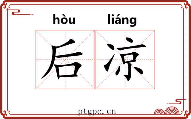 后凉 后凉