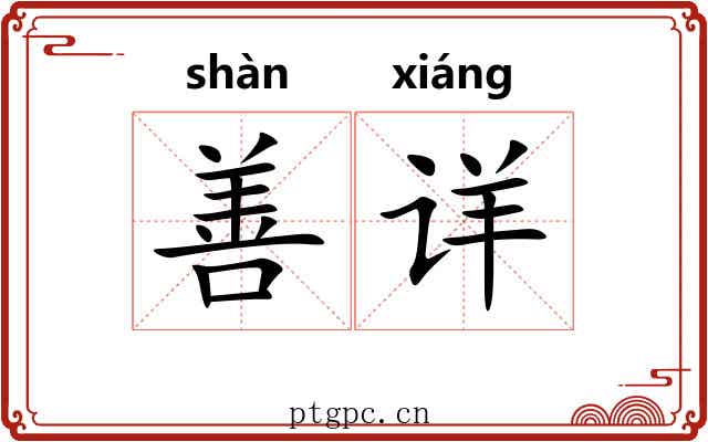 善详