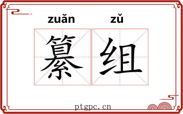 纂组