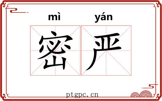 密严