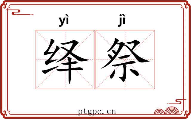 绎祭