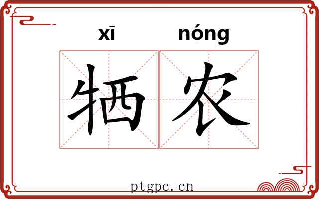 牺农