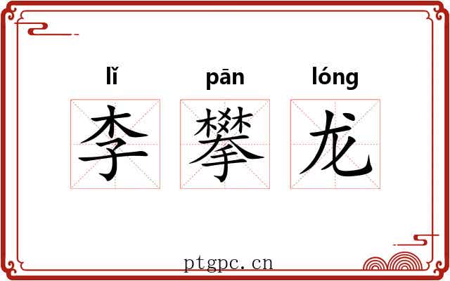李攀龙 李攀龙