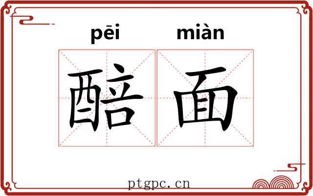 醅面 醅面