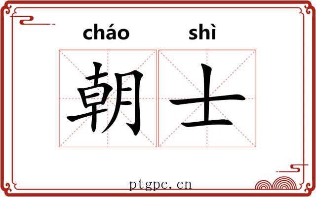 朝士