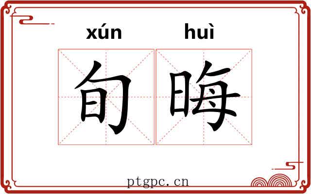 旬晦