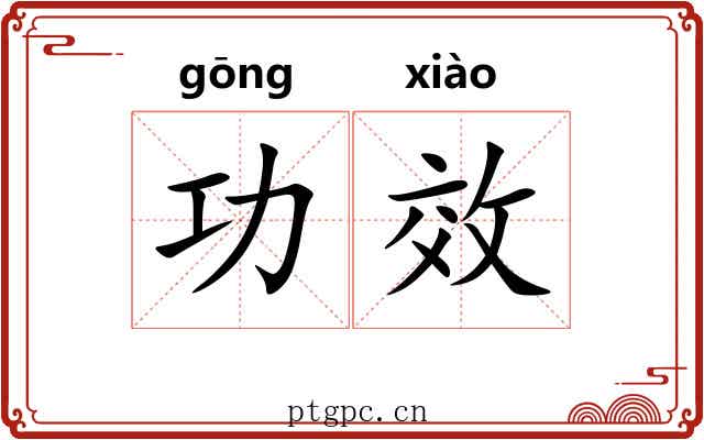 功效