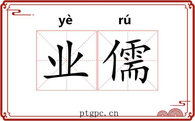 业儒 业儒