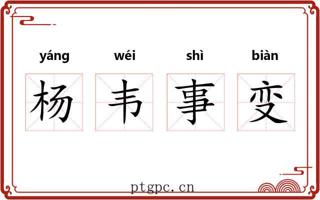 杨韦事变