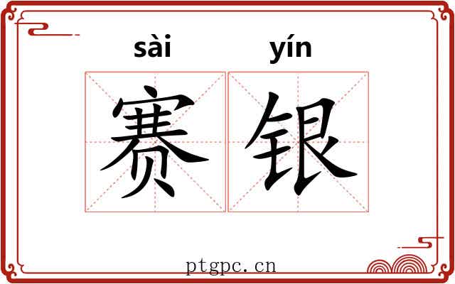 赛银
