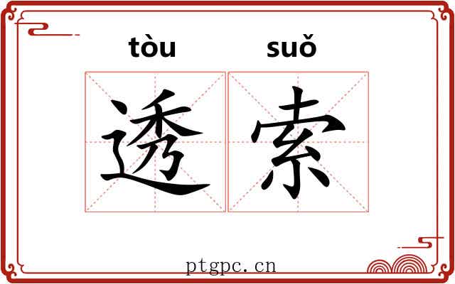 透索