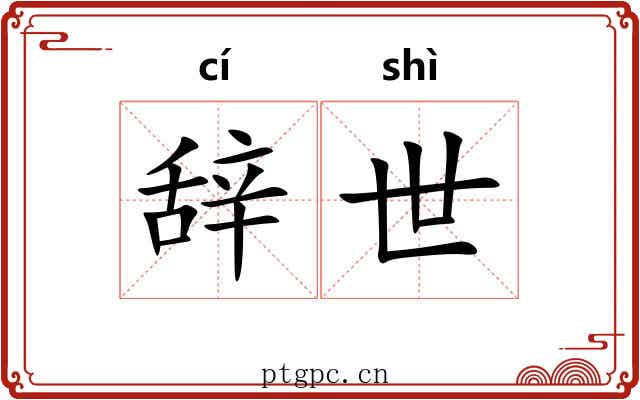 辞世