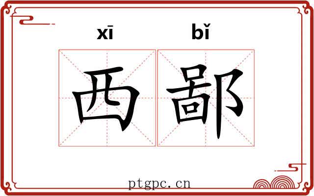西鄙