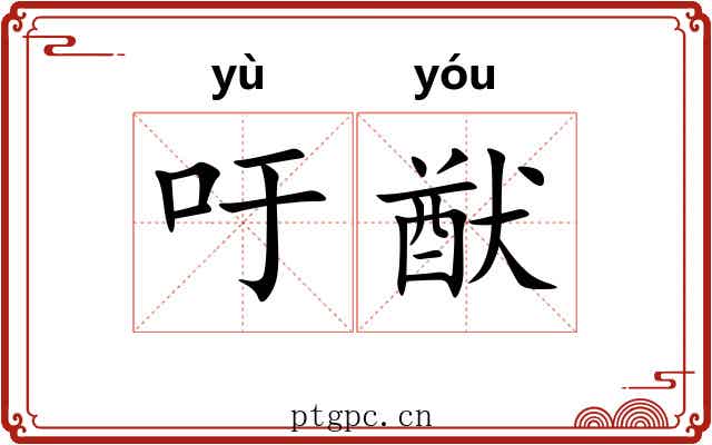 吁猷