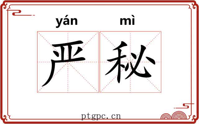严秘