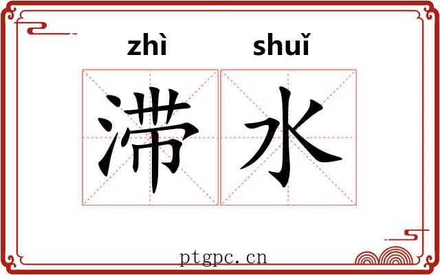 滞水