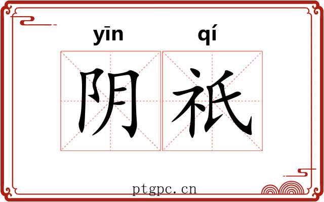 阴祇