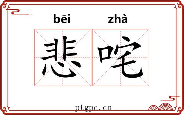 悲咤