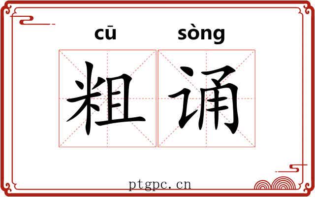 粗诵 粗诵