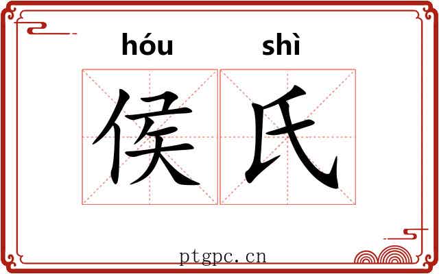 侯氏