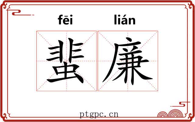 蜚廉 蜚廉