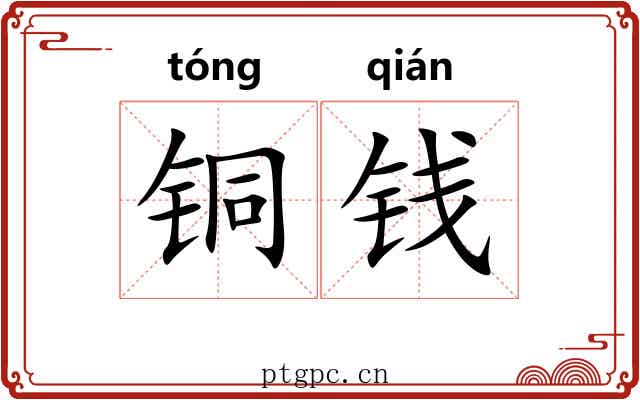 铜钱 铜钱