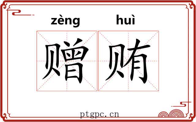 赠贿