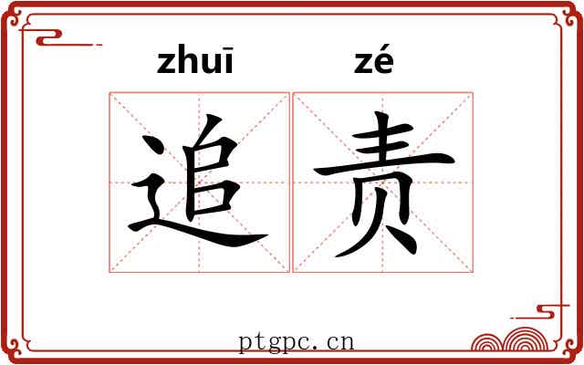 追责