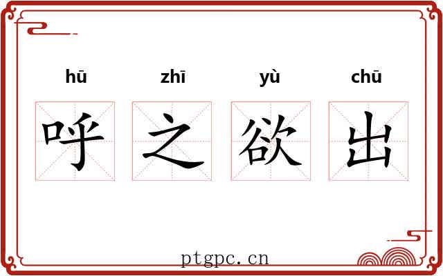 呼之欲出 呼之欲出
