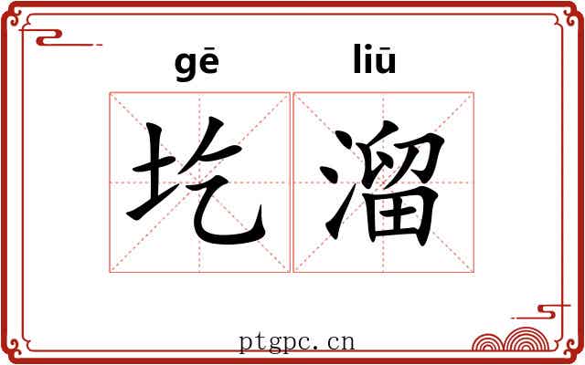 圪溜