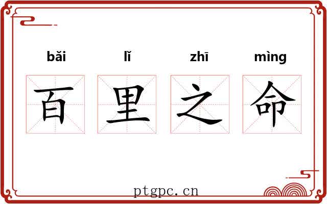 百里之命 百里之命