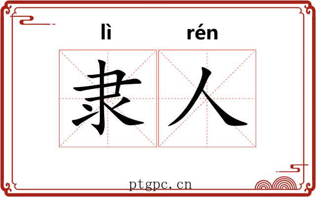 隶人 隶人