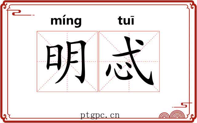 明忒