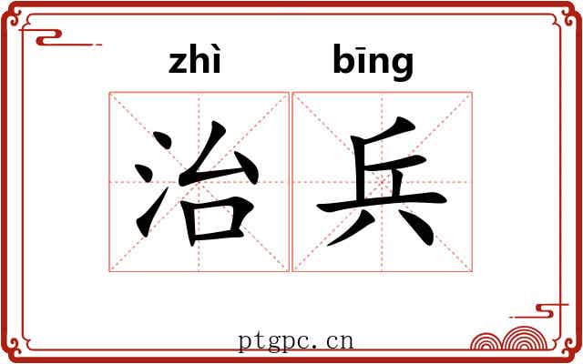治兵 治兵