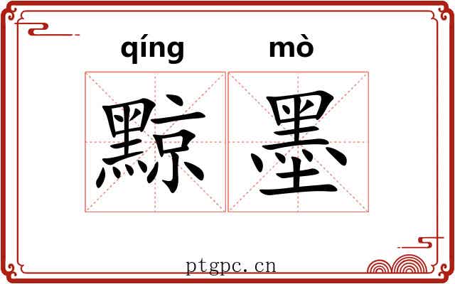 黥墨