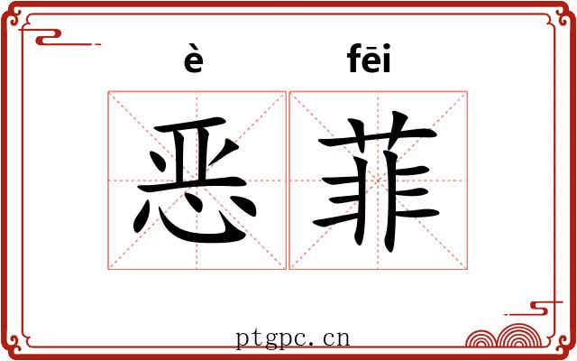 恶菲 恶菲