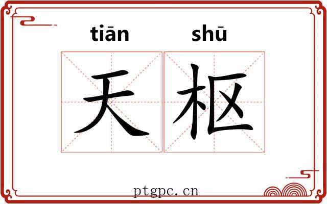 天枢