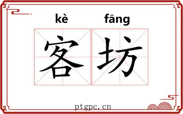 客坊 客坊