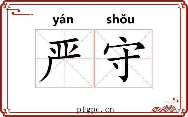 严守
