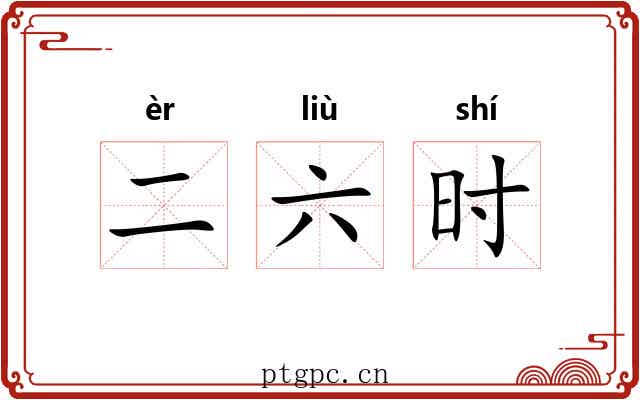 二六时