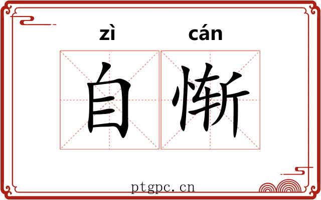自惭
