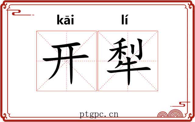 开犁 开犁