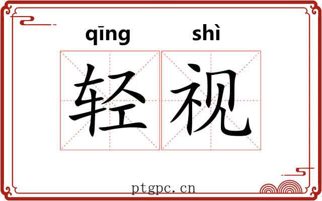 轻视