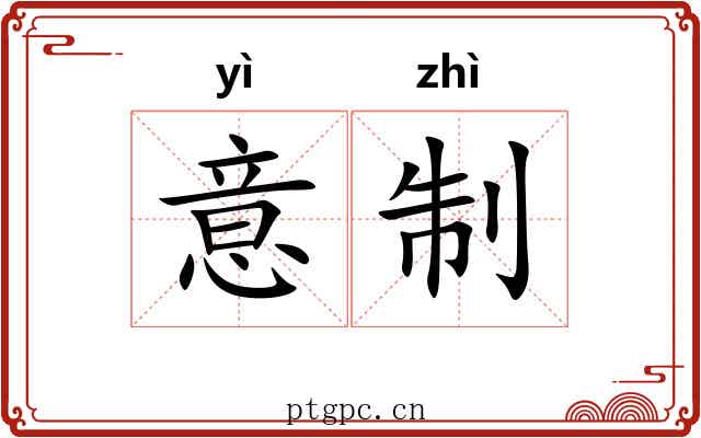 意制