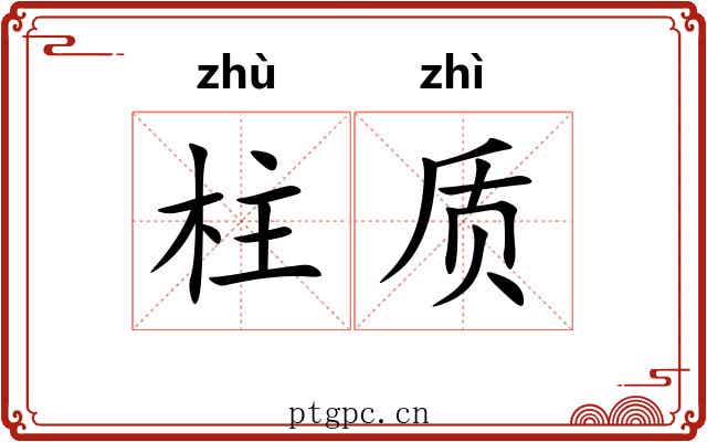 柱质