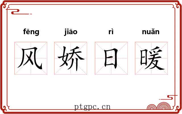 风娇日暖