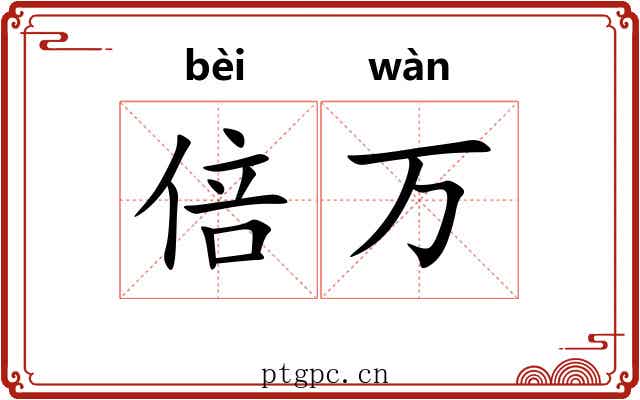 倍万 倍万