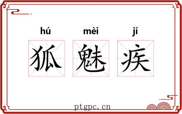 狐魅疾
