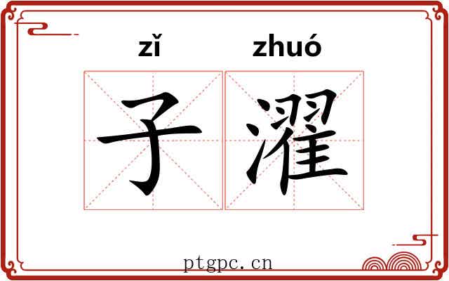子濯