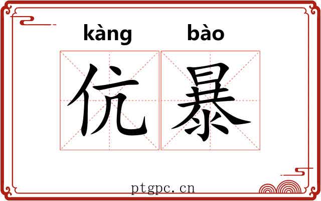 伉暴